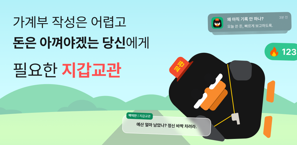 지갑교관 — 게이미피케이션 가계부