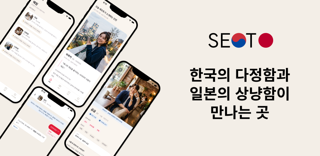 SEOTO — 한국·일본 매칭 소개팅 앱