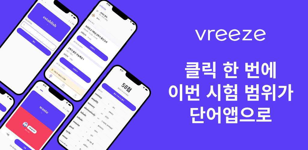 Vreeze — 고등 내신 대비 영어 단어장 앱